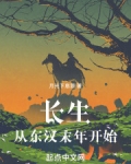 长生从东汉末年开始