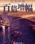 全民城堡:百倍增幅 小说