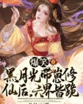 爆笑!黑月光带崽修仙后,六界皆跪