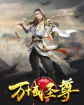 万域圣尊