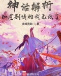 神话解析,知道剧情的我无敌了笔趣阁