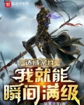 达成条件我就能瞬间满级一碗
