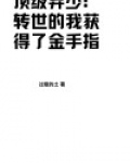 顶级弃少：转世的我获得了金手指