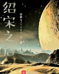 绍宋之后