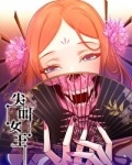 尖叫女王