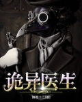 诡异医生:这个医生太恐怖小说