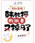 星际宠婚韩教授的飒妻又掉马了免费阅读