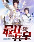 最狂兵王全文阅读