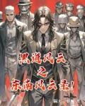 黑道风云之东南风云录！