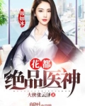 花都绝品医神最新章节免费观看