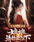 开局纯阳圣体，娘娘，请称臣陛下