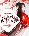 厨妃有喜:王爷吃上瘾