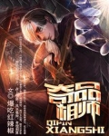 奇能异士是什么意思
