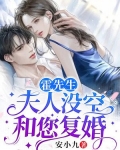 霍先生，夫人没空和您复婚