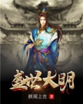 盛世大明