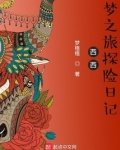 西西梦之旅探险日记