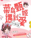 甄姬好菜