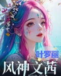 叶罗丽：风神文茜