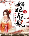 王妃多妖绕