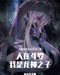人在斗罗，我是龙神之子