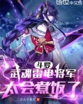 斗罗：武魂雷电将军，太会煮饭了