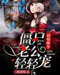冥婚之僵尸丈夫