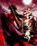 杀道剑尊全文免费