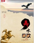 夷水悲歌