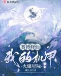 赛博修仙：我的机甲火爆星际