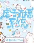 虐文直播系统