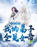 弟子十万亿,我的魔教无敌了境界