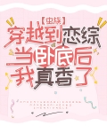 穿到恋爱综艺里谈恋爱免费阅读
