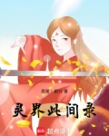 修心录灵界篇