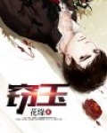 窃玉