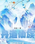 丹道仙族