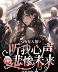 所有人偷听我心声改变悲惨未来