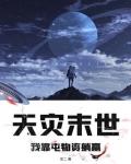 天灾末世:我靠做梦囤物资
