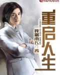 重启人生