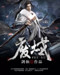 废域一举挑战