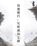 仙途妖娆