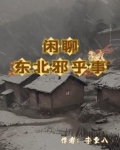 闲聊东北邪乎事