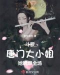 斗罗：唐门大小姐她飒爆全场