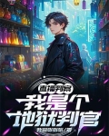 直播判案:我是个地狱判官