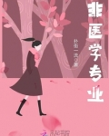 非医学专业如何考医师资格证