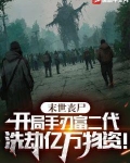 末世丧尸:开局报复前女友,洗劫亿万物资!