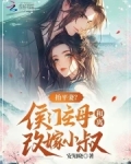 抬平妻?侯门主母和离改嫁小叔
