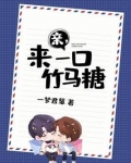 竹马轻轻宠:一口吃掉小青梅