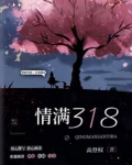 情满318简介
