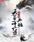 长生从天罡三十六变开始起点