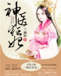 神医狂妃